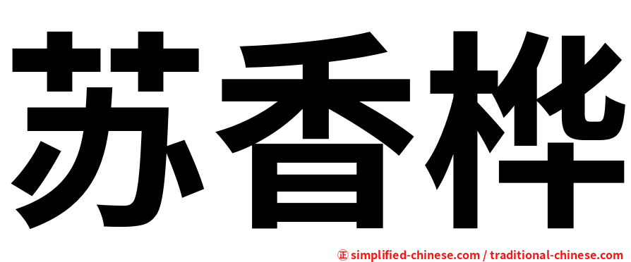 苏香桦