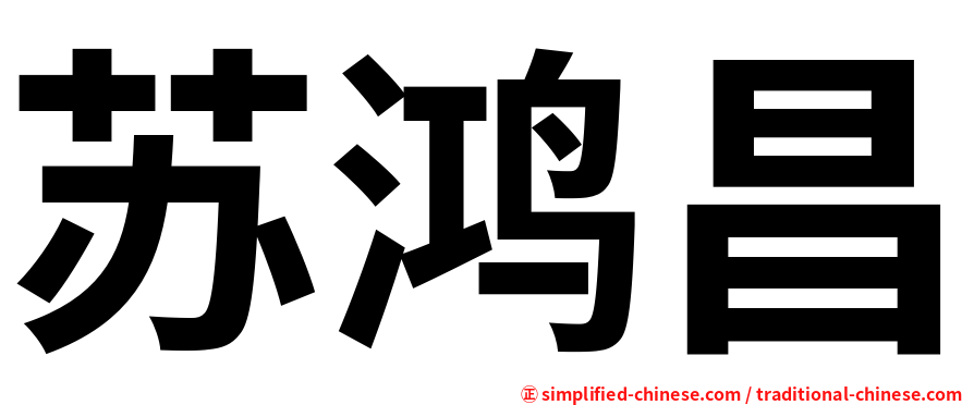 苏鸿昌