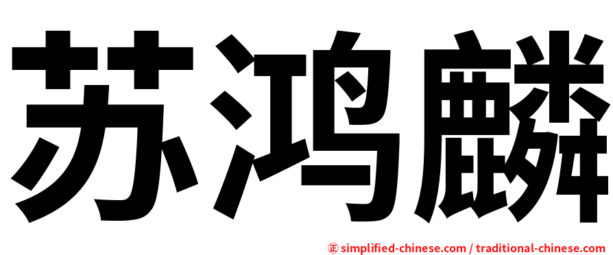 苏鸿麟