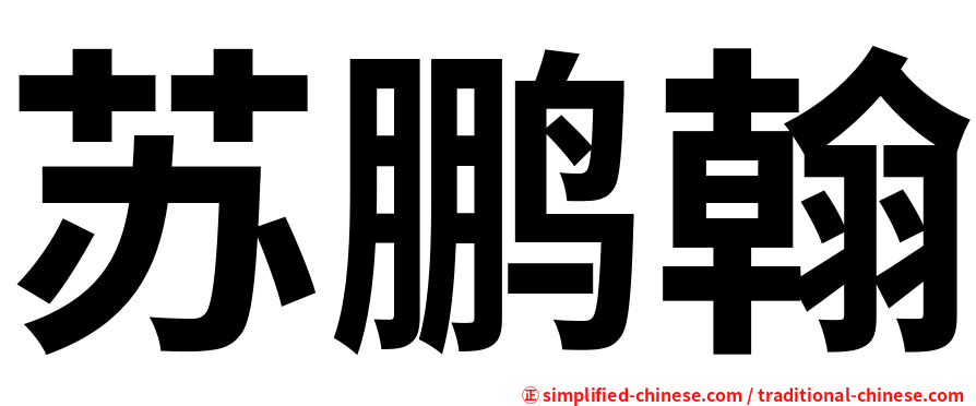 苏鹏翰