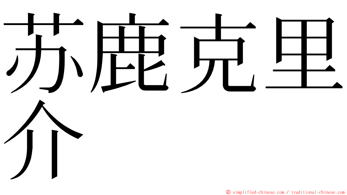 苏鹿克里介 ming font