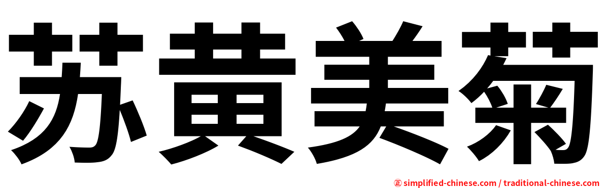 苏黄美菊