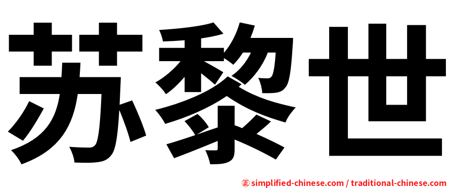 苏黎世