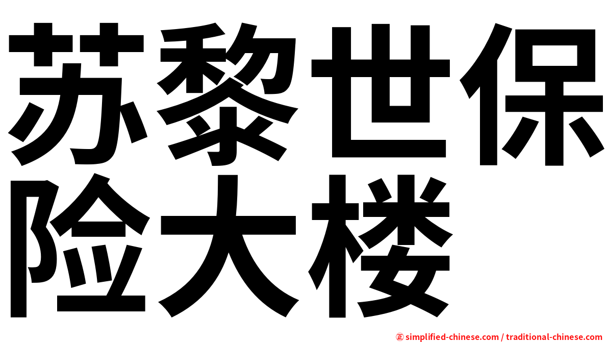 苏黎世保险大楼