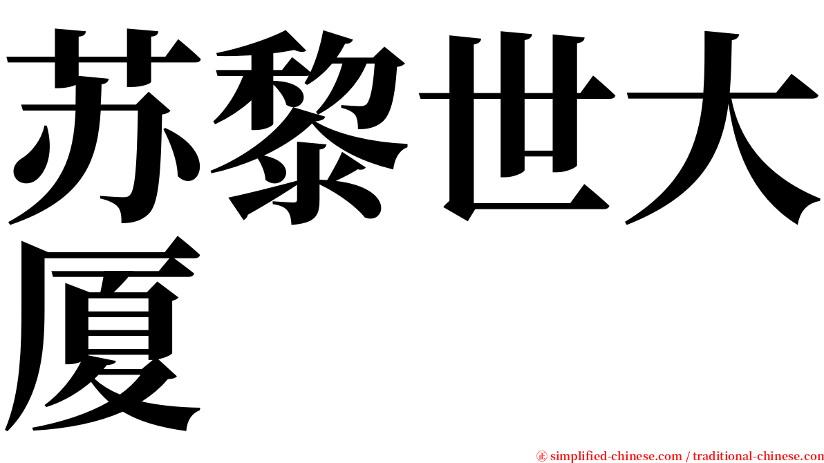 苏黎世大厦 serif font