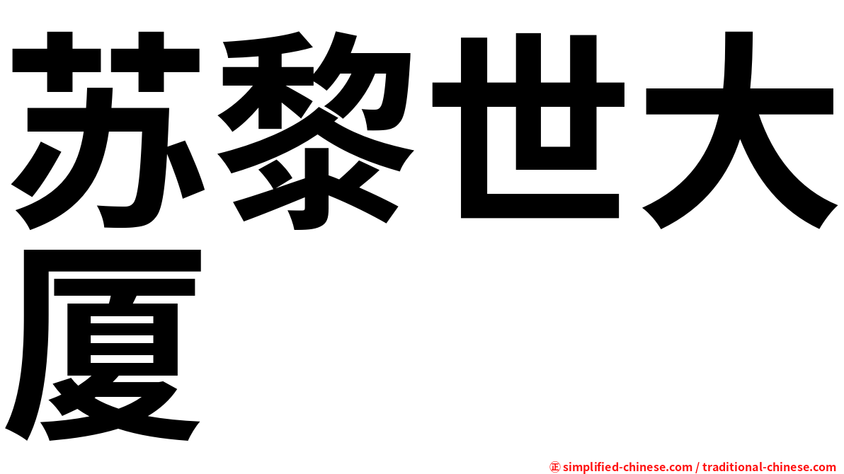苏黎世大厦