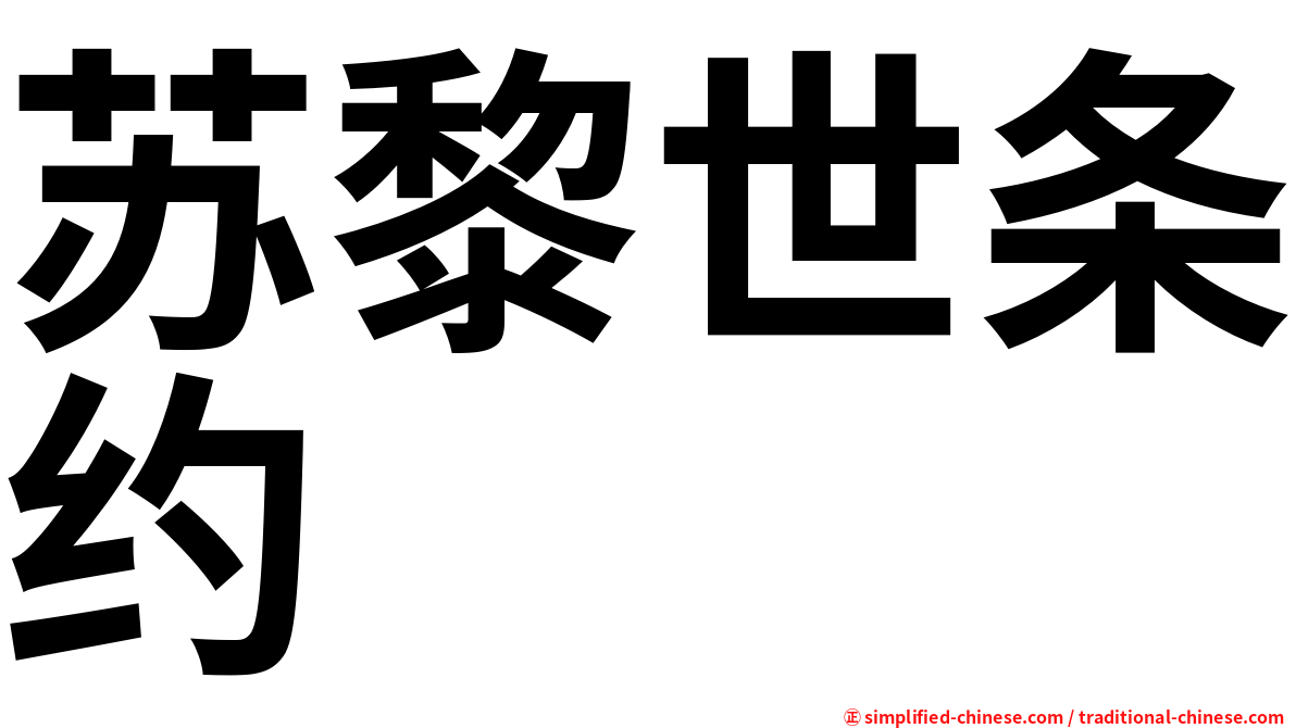 苏黎世条约