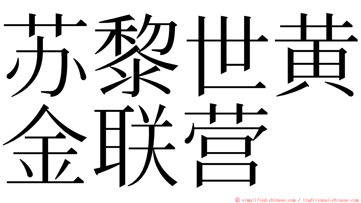 苏黎世黄金联营 ming font