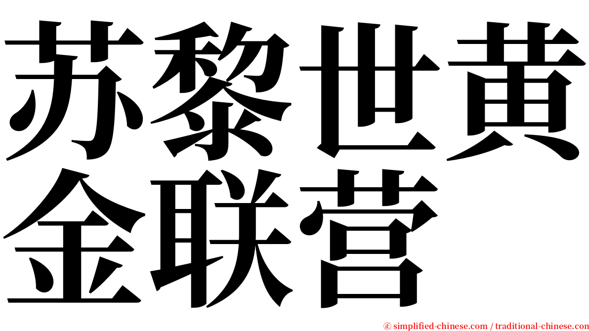 苏黎世黄金联营 serif font