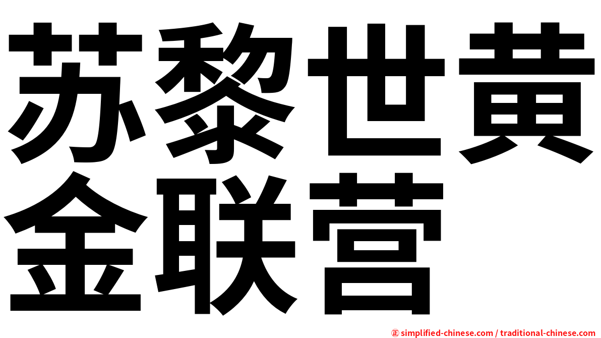 苏黎世黄金联营