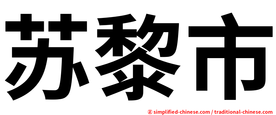 苏黎市