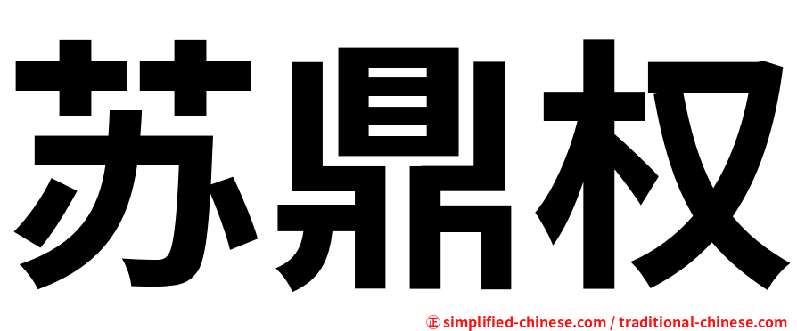 苏鼎权
