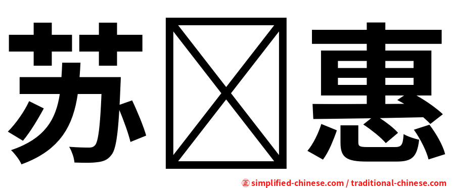苏惠