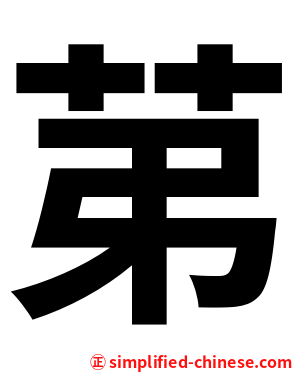 苐