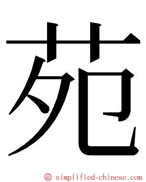 苑 ming font