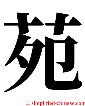 苑 serif font