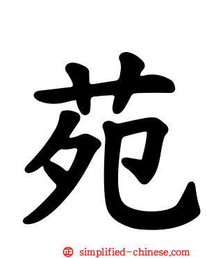 苑