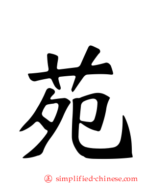苑