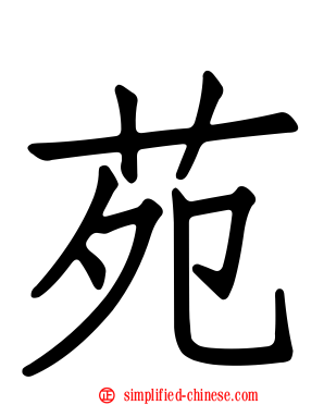 苑