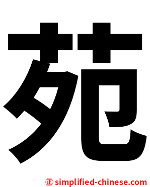 苑