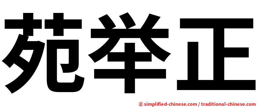 苑举正