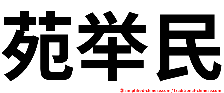 苑举民