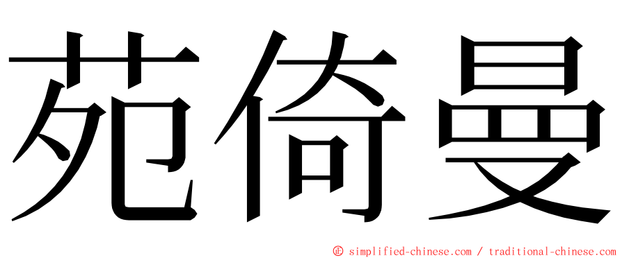 苑倚曼 ming font