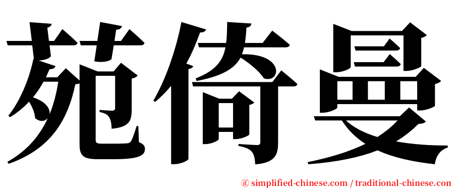 苑倚曼 serif font