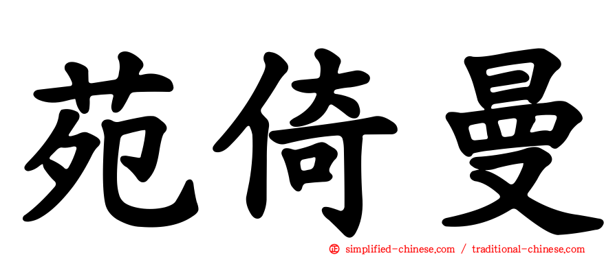 苑倚曼