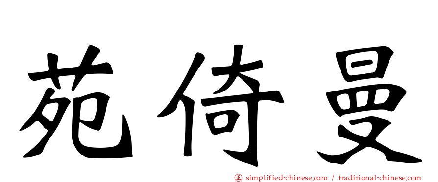 苑倚曼