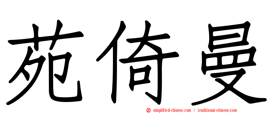 苑倚曼