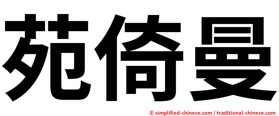 苑倚曼