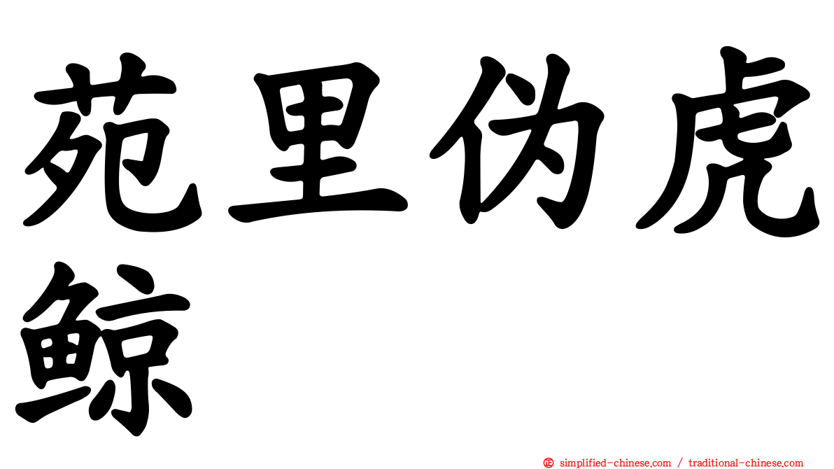 苑里伪虎鲸