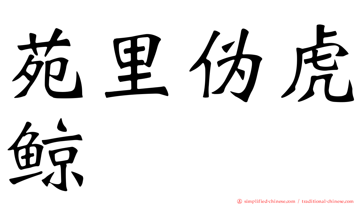 苑里伪虎鲸
