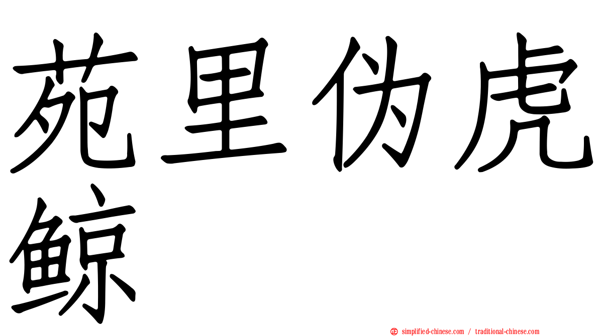 苑里伪虎鲸