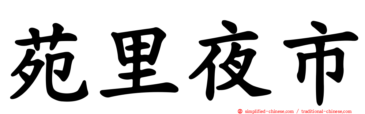 苑里夜市