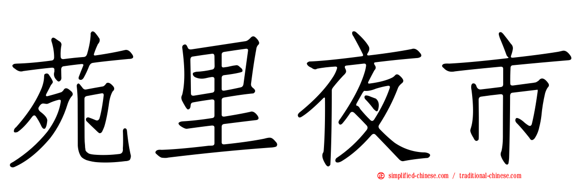 苑里夜市