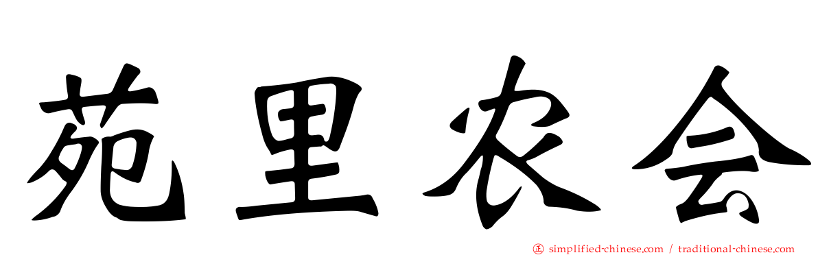 苑里农会