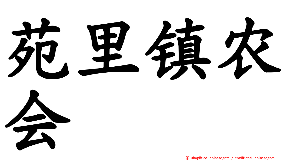 苑里镇农会