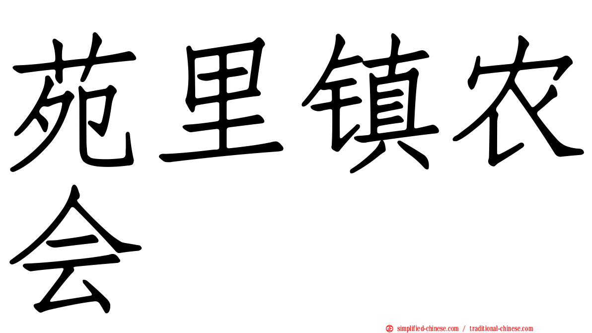 苑里镇农会