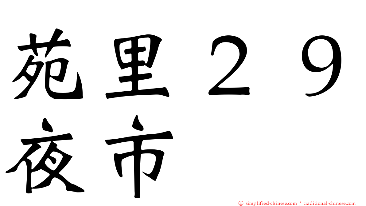 苑里２９夜市