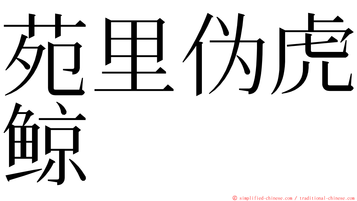 苑里伪虎鲸 ming font