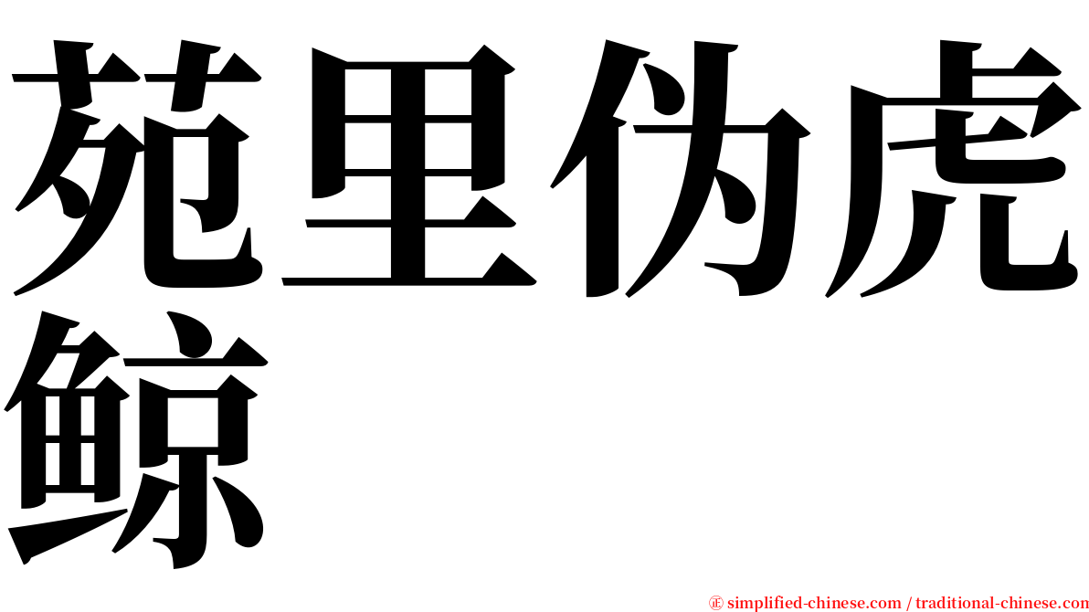 苑里伪虎鲸 serif font