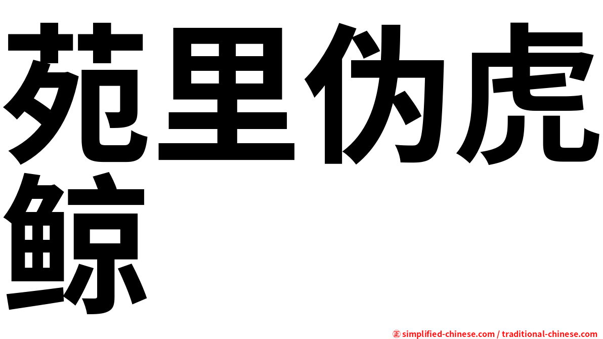 苑里伪虎鲸
