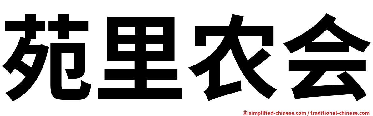 苑里农会
