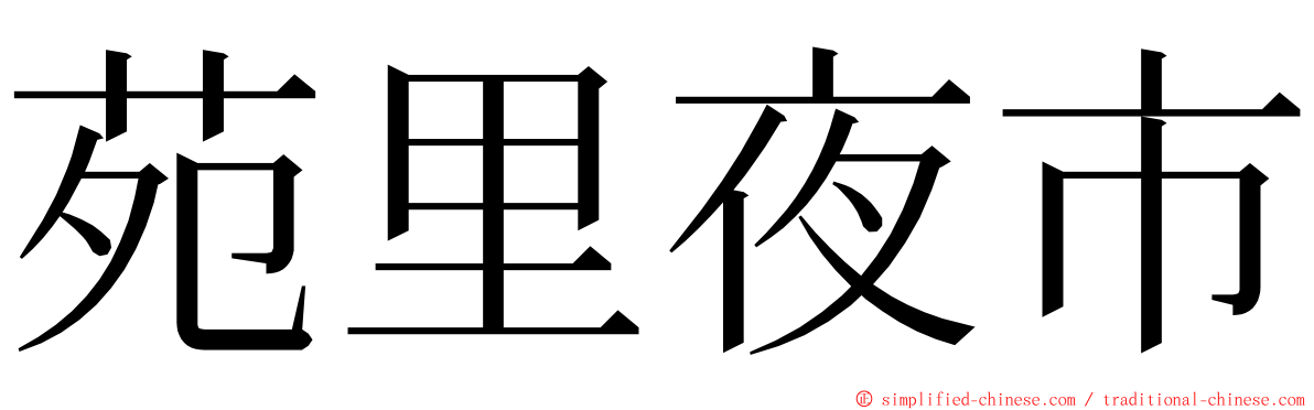苑里夜市 ming font