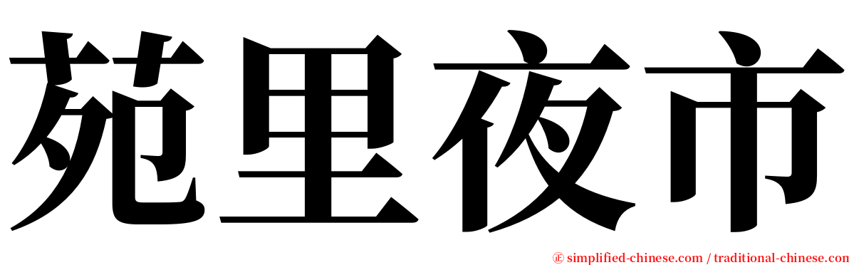 苑里夜市 serif font