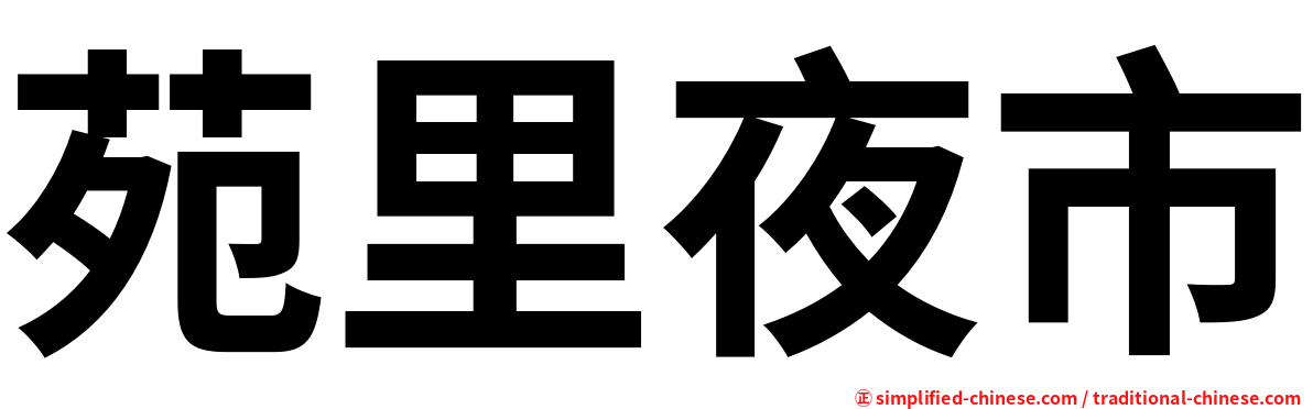 苑里夜市