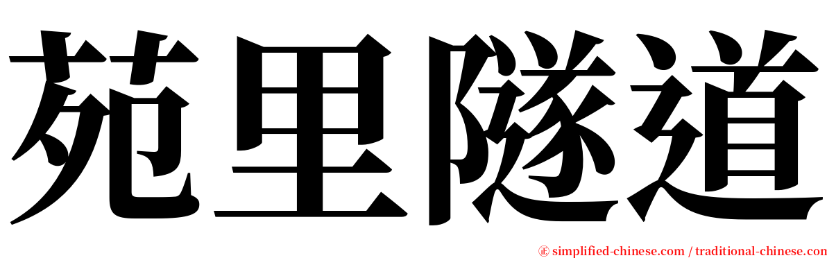 苑里隧道 serif font