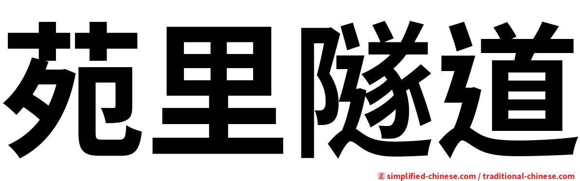 苑里隧道